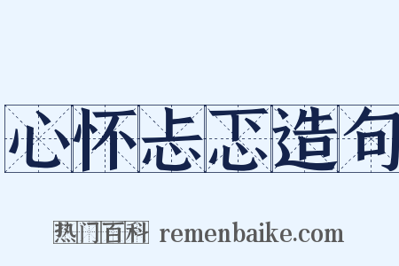 心怀忐忑造句是什么意思的图片